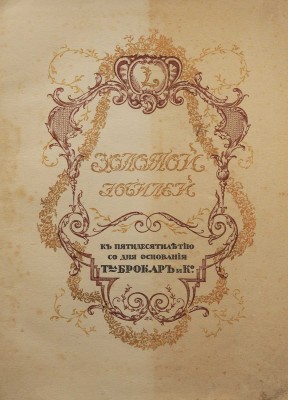 Золотой юбилей. К пятидесятилетию со дня основания Т-ва Брокар и Ко. М.: Т-во скоропечатни А.А. Левенсон, [1915].